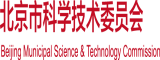 灌肠爆操在线观看北京市科学技术委员会